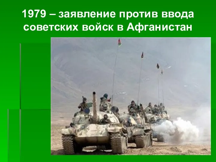 1979 – заявление против ввода советских войск в Афганистан