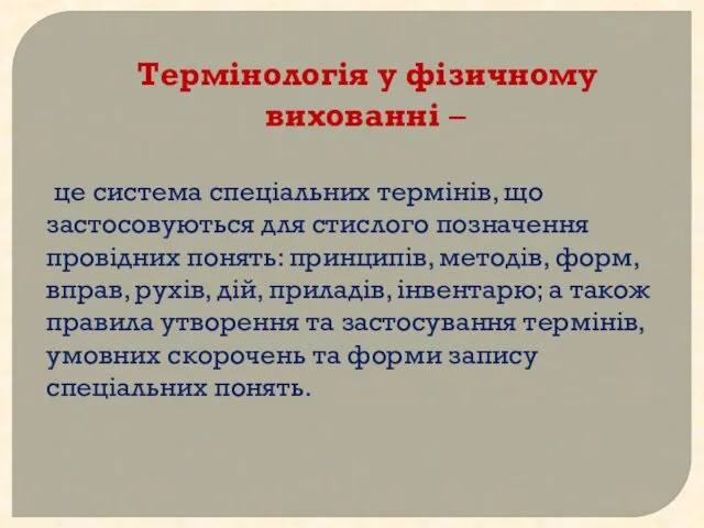 Термінологія у фізичному вихованні – це система спеціальних термінів, що