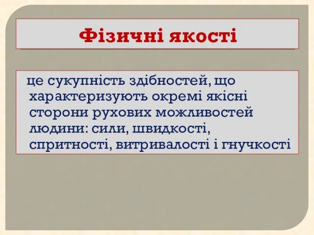 Фізичні якості це сукупність здібностей, що характеризують окремі якісні сторони