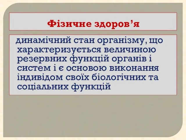 Фізичне здоров’я динамічний стан організму, що характеризується величиною резервних функцій