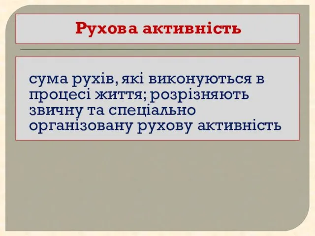 Рухова активність сума рухів, які виконуються в процесі життя; розрізняють звичну та спеціально організовану рухову активність