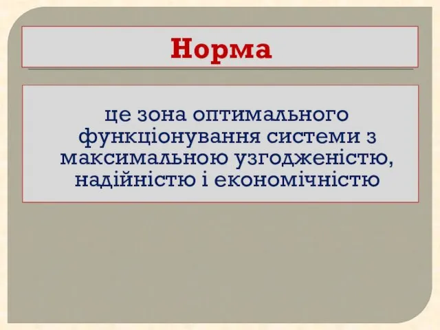 Норма це зона оптимального функціонування системи з максимальною узгодженістю, надійністю і економічністю