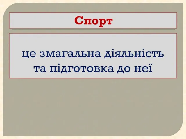 Спорт це змагальна діяльність та підготовка до неї