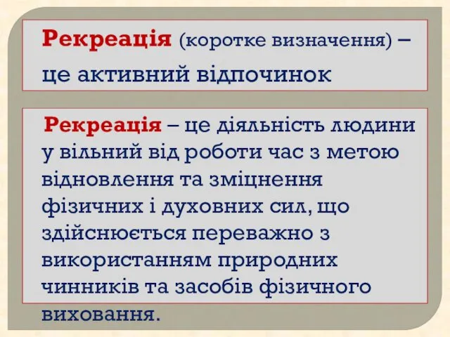 Рекреація (коротке визначення) – це активний відпочинок Рекреація – це