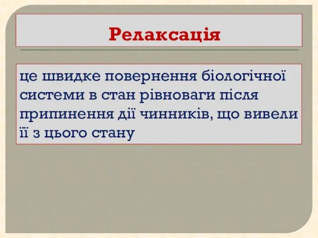 Релаксація це швидке повернення біологічної системи в стан рівноваги після