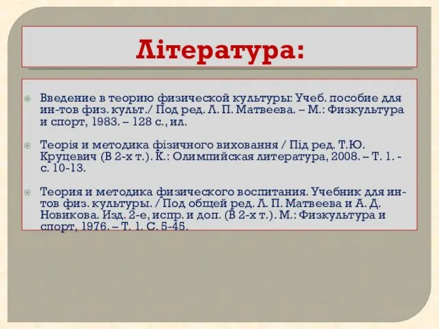 Література: Введение в теорию физической культуры: Учеб. пособие для ин-тов