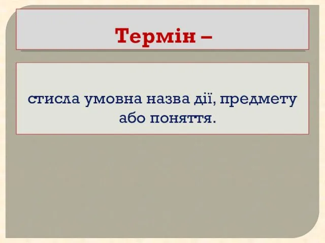 Термін – стисла умовна назва дії, предмету або поняття.