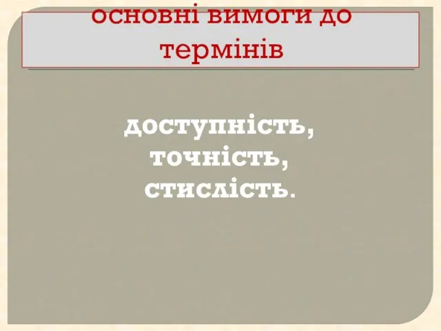 основні вимоги до термінів доступність, точність, стислість.