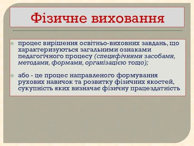 Фізичне виховання процес вирішення освітньо-виховних завдань, що характеризуються загальними ознаками