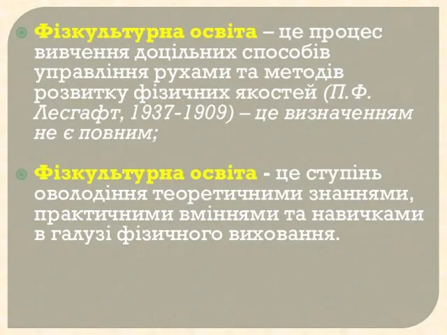 Фізкультурна освіта – це процес вивчення доцільних способів управління рухами