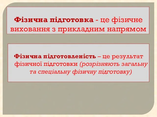 Фізична підготовка - це фізичне виховання з прикладним напрямом Фізична