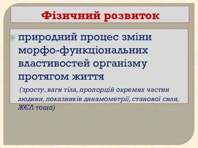 Фізичний розвиток природний процес зміни морфо-функціональних властивостей організму протягом життя