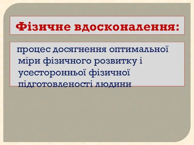 Фізичне вдосконалення: процес досягнення оптимальної міри фізичного розвитку і усесторонньої фізичної підготовленості людини