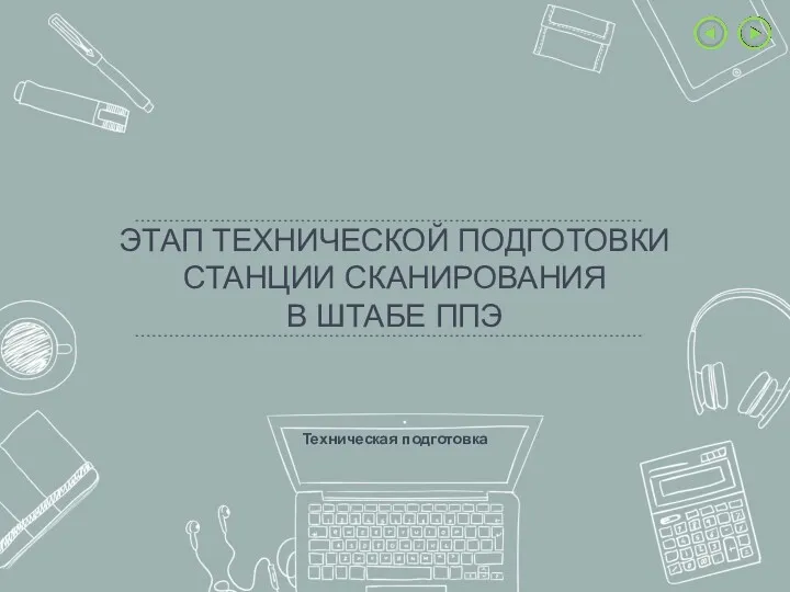 ЭТАП ТЕХНИЧЕСКОЙ ПОДГОТОВКИ СТАНЦИИ СКАНИРОВАНИЯ В ШТАБЕ ППЭ Техническая подготовка