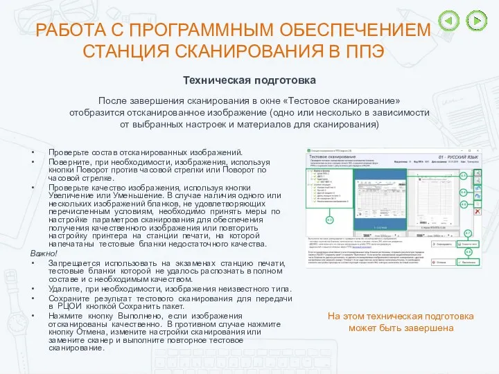 РАБОТА С ПРОГРАММНЫМ ОБЕСПЕЧЕНИЕМ СТАНЦИЯ СКАНИРОВАНИЯ В ППЭ Техническая подготовка