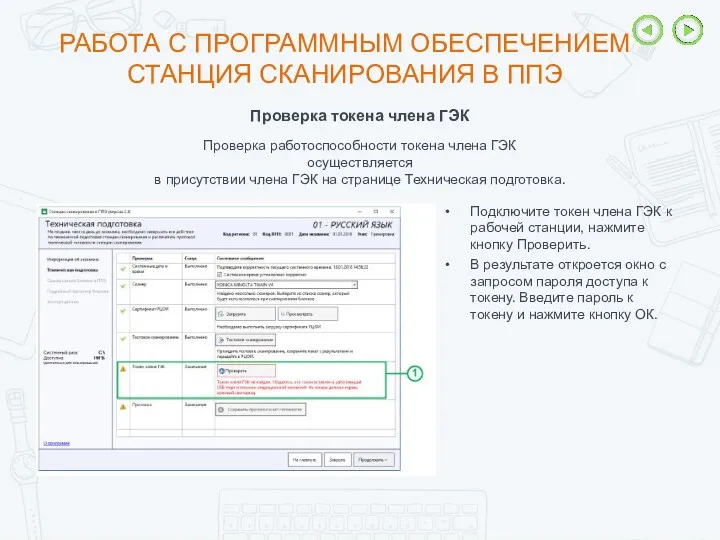 РАБОТА С ПРОГРАММНЫМ ОБЕСПЕЧЕНИЕМ СТАНЦИЯ СКАНИРОВАНИЯ В ППЭ Проверка токена члена ГЭК Подключите