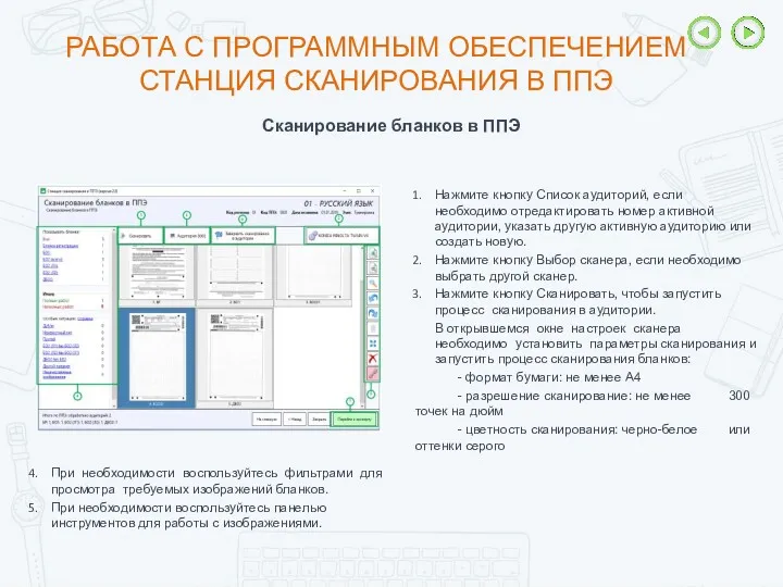 РАБОТА С ПРОГРАММНЫМ ОБЕСПЕЧЕНИЕМ СТАНЦИЯ СКАНИРОВАНИЯ В ППЭ Сканирование бланков