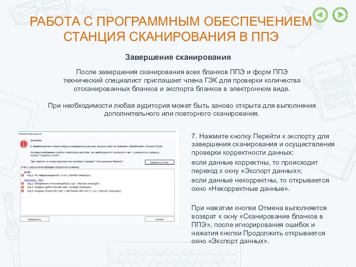 Завершение сканирования 7. Нажмите кнопку Перейти к экспорту для завершения сканирования и осуществления
