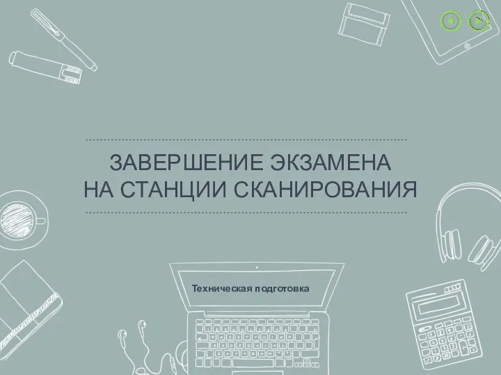 ЗАВЕРШЕНИЕ ЭКЗАМЕНА НА СТАНЦИИ СКАНИРОВАНИЯ Техническая подготовка