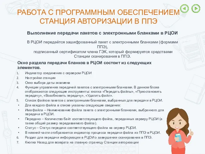 Окно раздела передачи бланков в РЦОИ состоит из следующих элементов. Индикатор соединения с