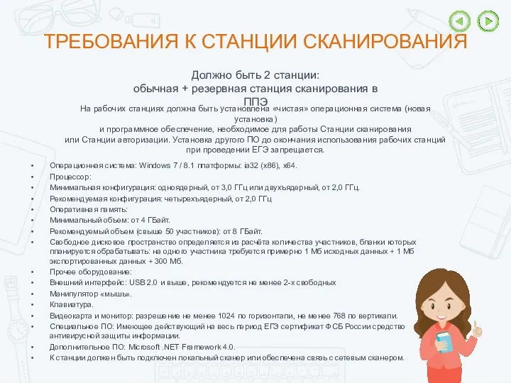 ТРЕБОВАНИЯ К СТАНЦИИ СКАНИРОВАНИЯ Должно быть 2 станции: обычная +