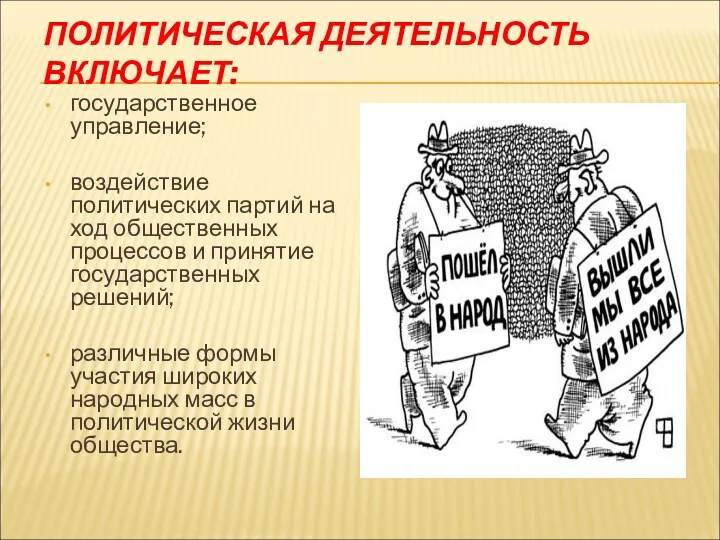 ПОЛИТИЧЕСКАЯ ДЕЯТЕЛЬНОСТЬ ВКЛЮЧАЕТ: государственное управление; воздействие политических партий на ход