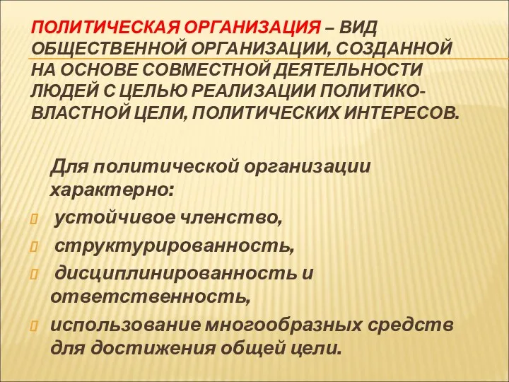 ПОЛИТИЧЕСКАЯ ОРГАНИЗАЦИЯ – ВИД ОБЩЕСТВЕННОЙ ОРГАНИЗАЦИИ, СОЗДАННОЙ НА ОСНОВЕ СОВМЕСТНОЙ