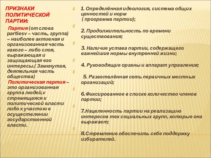 ПРИЗНАКИ ПОЛИТИЧЕСКОЙ ПАРТИИ: Партия (от слова partiesν – часть, группа)