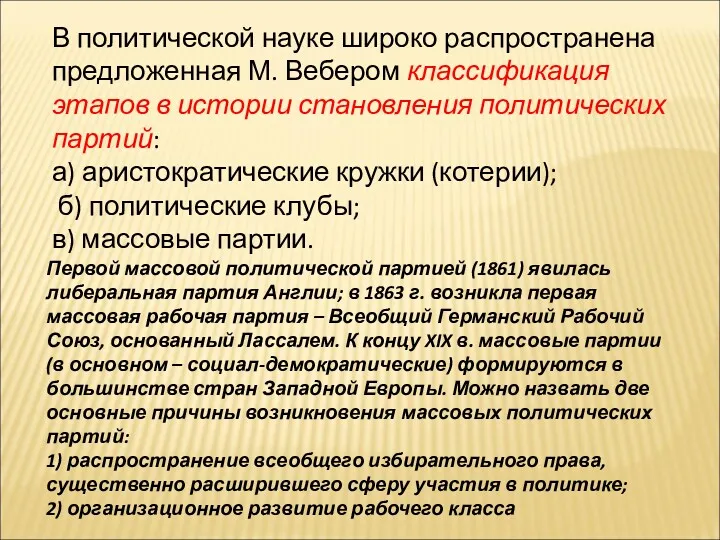 В политической науке широко распространена предложенная М. Вебером классификация этапов