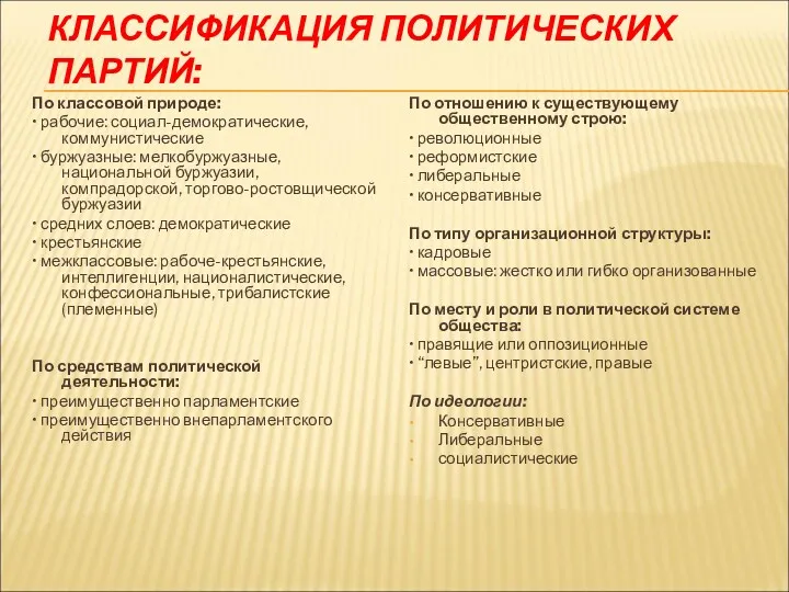 КЛАССИФИКАЦИЯ ПОЛИТИЧЕСКИХ ПАРТИЙ: По классовой природе: • рабочие: социал-демократические, коммунистические