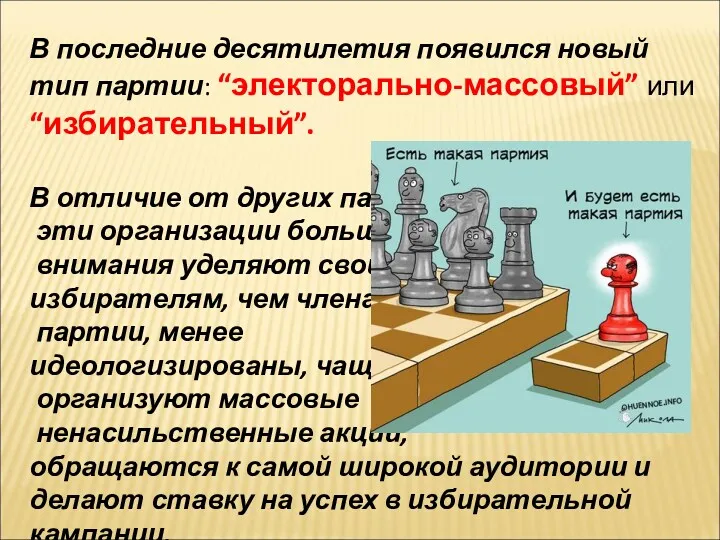 В последние десятилетия появился новый тип партии: “электорально-массовый” или “избирательный”.