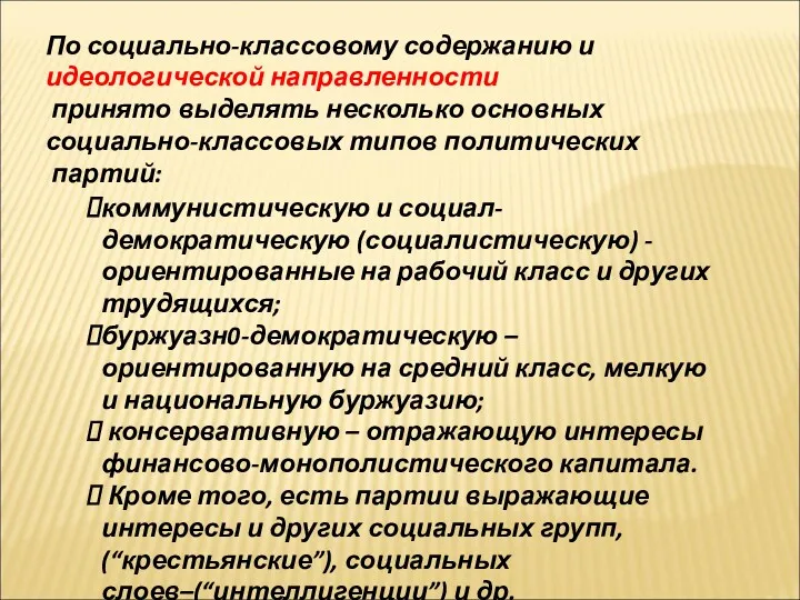 коммунистическую и социал-демократическую (социалистическую) - ориентированные на рабочий класс и