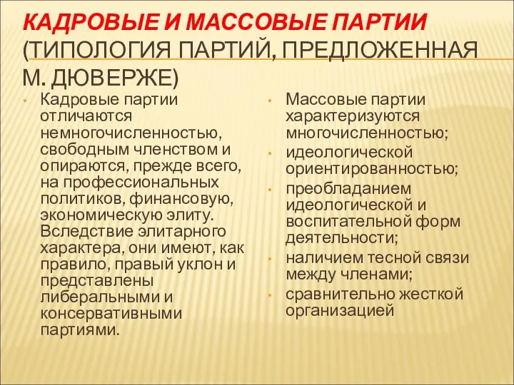 КАДРОВЫЕ И МАССОВЫЕ ПАРТИИ (ТИПОЛОГИЯ ПАРТИЙ, ПРЕДЛОЖЕННАЯ М. ДЮВЕРЖЕ) Кадровые