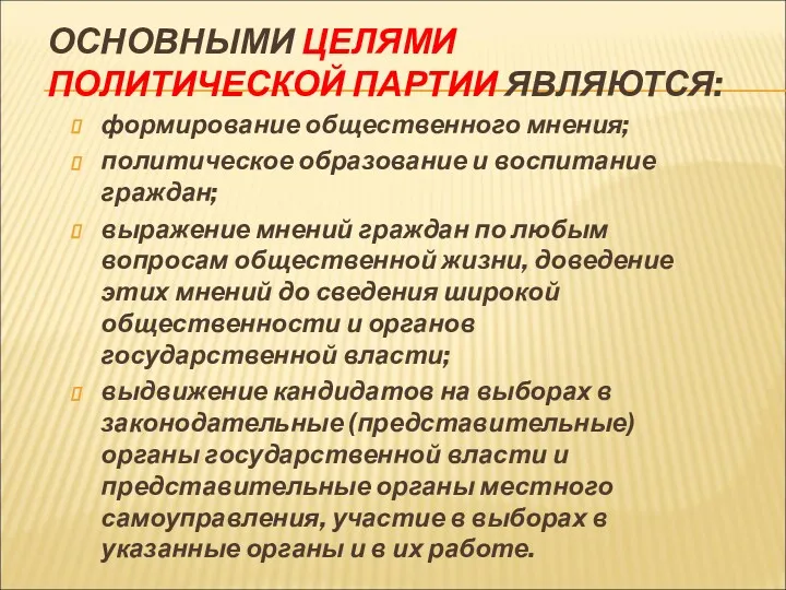 ОСНОВНЫМИ ЦЕЛЯМИ ПОЛИТИЧЕСКОЙ ПАРТИИ ЯВЛЯЮТСЯ: формирование общественного мнения; политическое образование