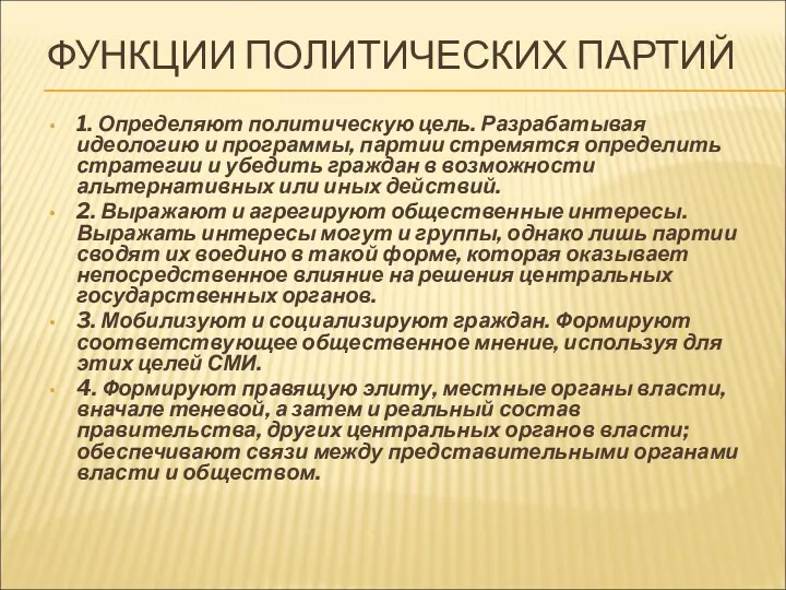 ФУНКЦИИ ПОЛИТИЧЕСКИХ ПАРТИЙ 1. Определяют политическую цель. Разрабатывая идеологию и