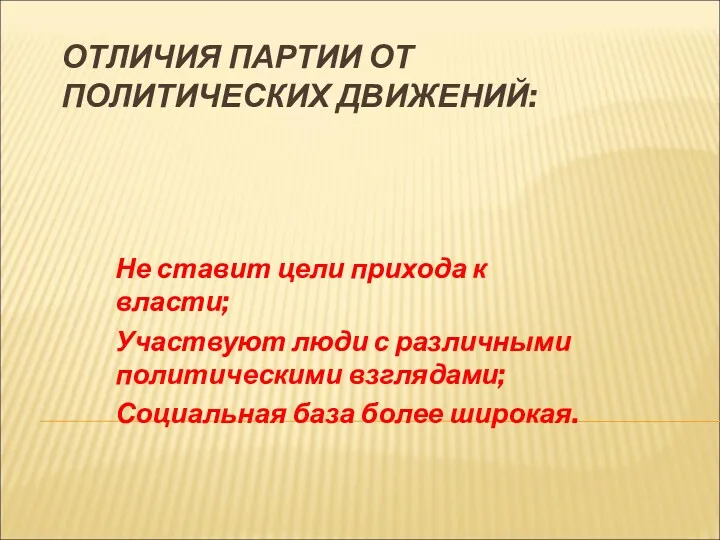 ОТЛИЧИЯ ПАРТИИ ОТ ПОЛИТИЧЕСКИХ ДВИЖЕНИЙ: Не ставит цели прихода к