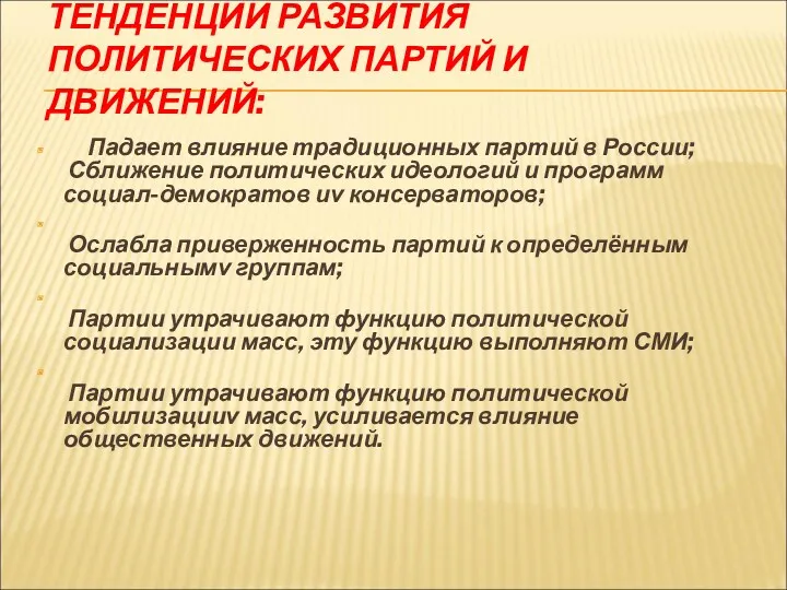 ТЕНДЕНЦИИ РАЗВИТИЯ ПОЛИТИЧЕСКИХ ПАРТИЙ И ДВИЖЕНИЙ: Падает влияние традиционных партий