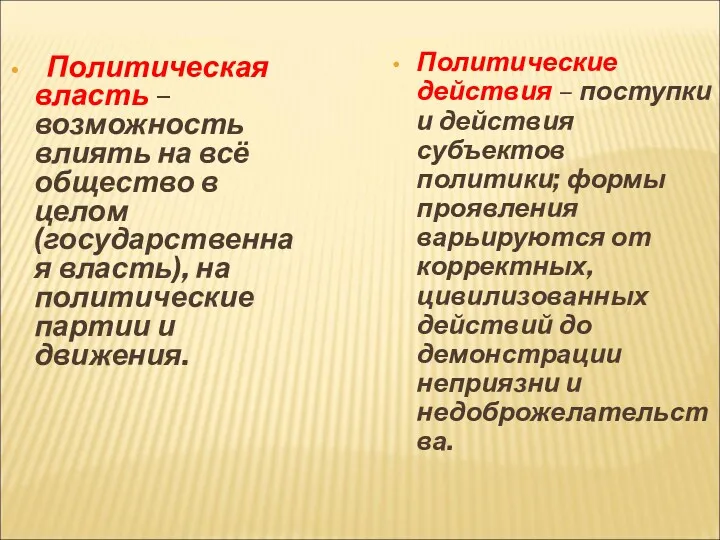 Политическая власть – возможность влиять на всё общество в целом