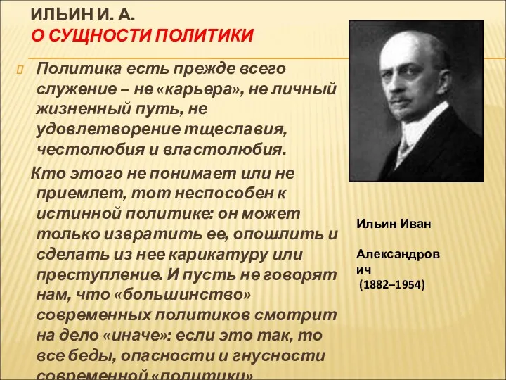 ИЛЬИН И. А. О СУЩНОСТИ ПОЛИТИКИ Политика есть прежде всего