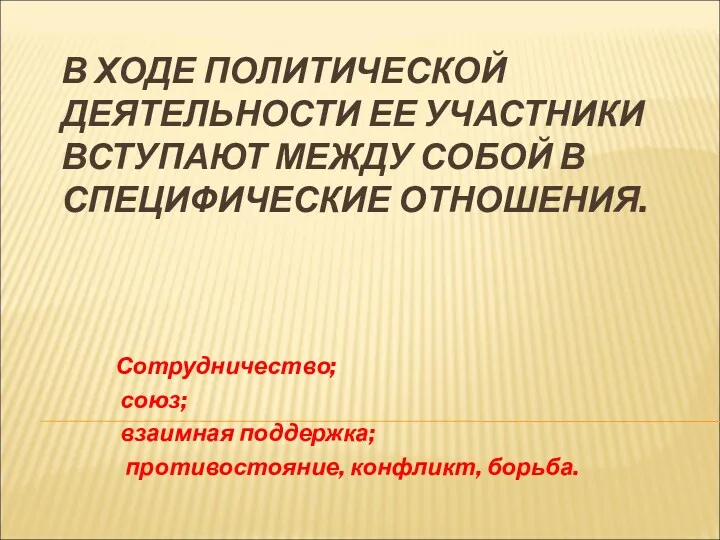 В ХОДЕ ПОЛИТИЧЕСКОЙ ДЕЯТЕЛЬНОСТИ ЕЕ УЧАСТНИКИ ВСТУПАЮТ МЕЖДУ СОБОЙ В