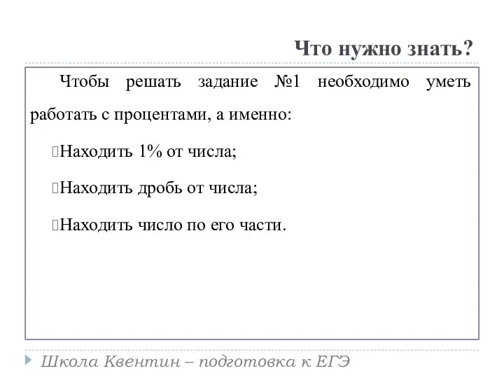 Что нужно знать? Чтобы решать задание №1 необходимо уметь работать