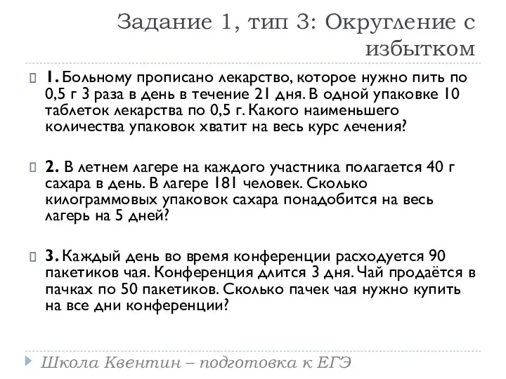 Задание 1, тип 3: Округление с избытком 1. Больному прописано