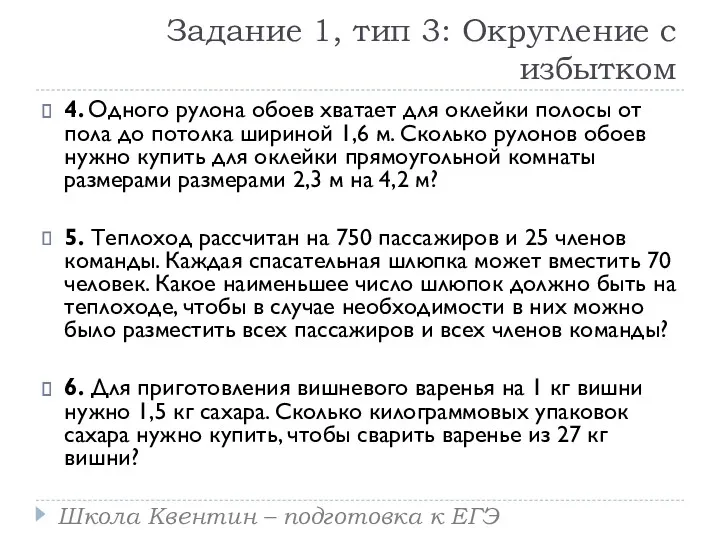 Задание 1, тип 3: Округление с избытком 4. Одного рулона