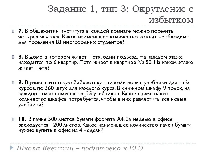 Задание 1, тип 3: Округление с избытком 7. В общежитии