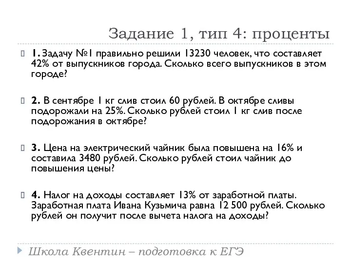 Задание 1, тип 4: проценты 1. Задачу №1 правильно решили