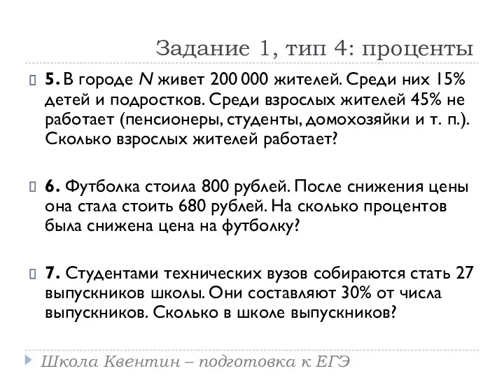 Задание 1, тип 4: проценты 5. В городе N живет