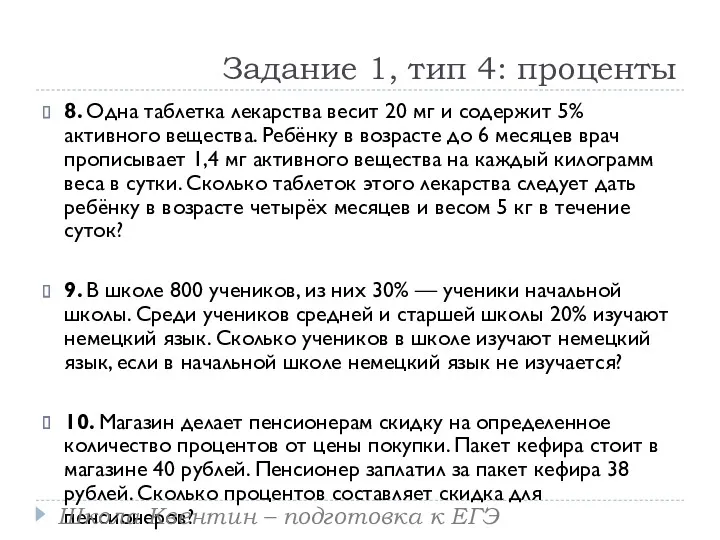 Задание 1, тип 4: проценты 8. Одна таблетка лекарства весит