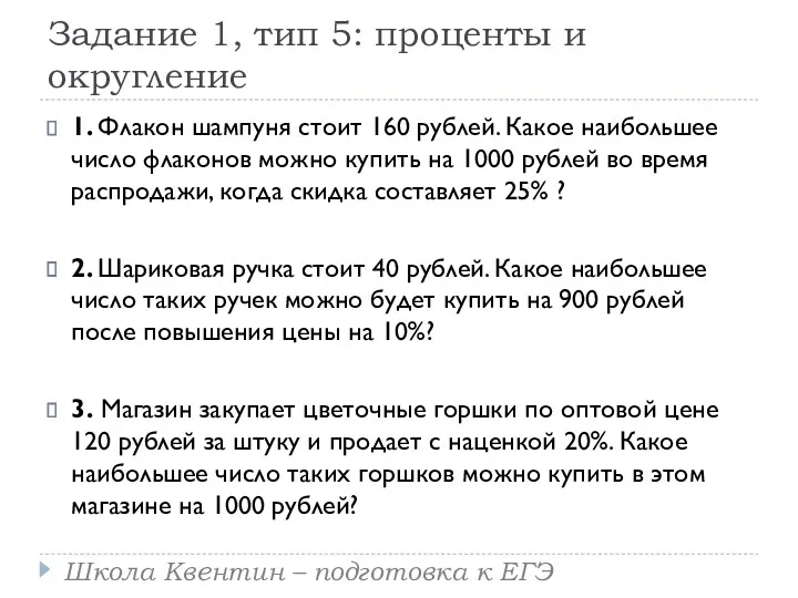 Задание 1, тип 5: проценты и округление 1. Флакон шампуня