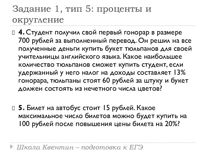 Задание 1, тип 5: проценты и округление 4. Студент получил