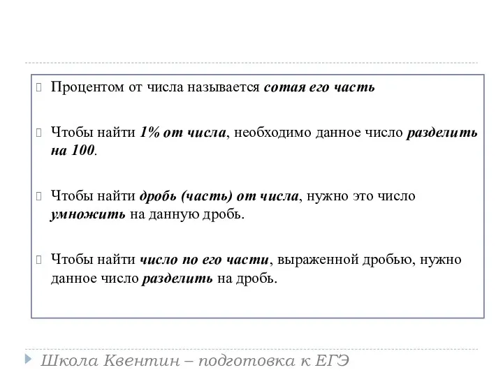 Процентом от числа называется сотая его часть Чтобы найти 1%